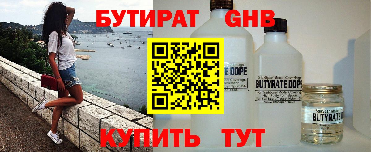 Липецк  БУТИРАТ 1.4BDO  Вход с VPN 