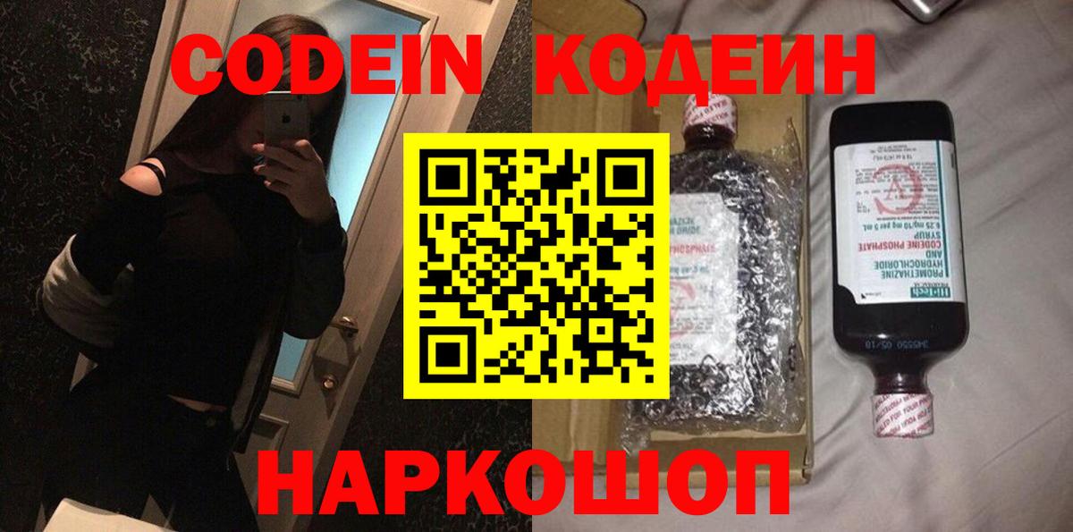 Кодеиновый сироп Lean Purple Drank  Вход с VPN  Кодеин Purple Drank  Липецк 