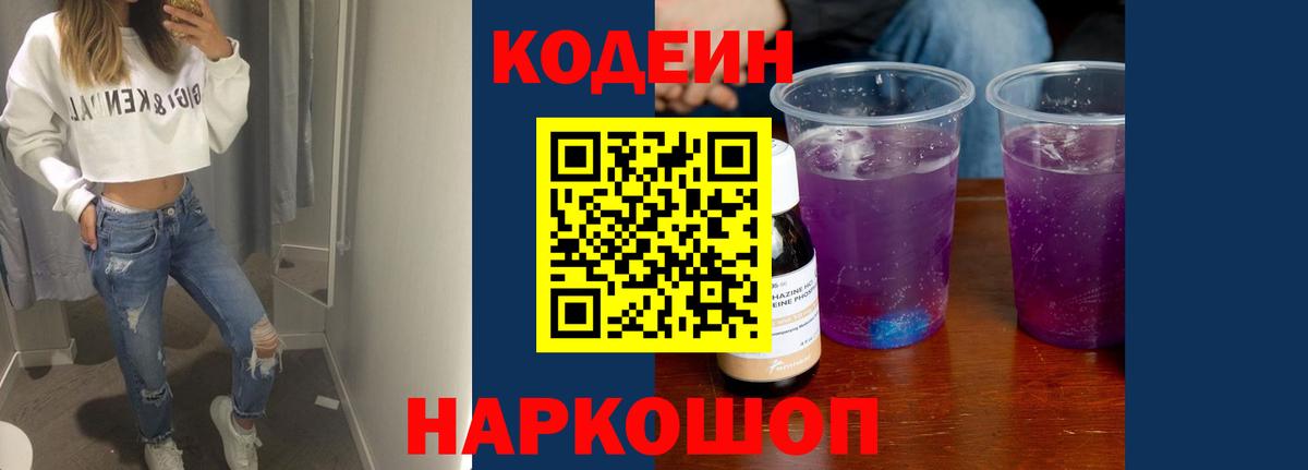 Кодеин Purple Drank Липецк